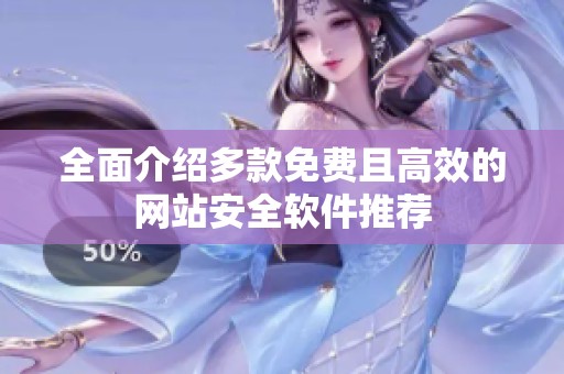 全面介绍多款免费且高效的网站安全软件推荐
