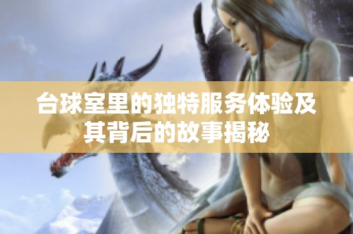 台球室里的独特服务体验及其背后的故事揭秘