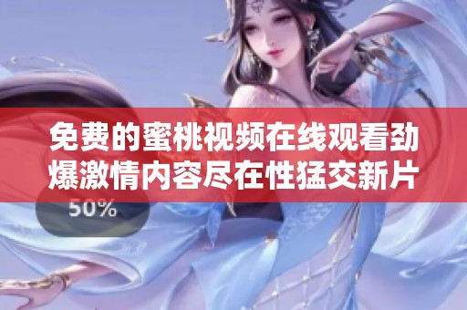 免费的蜜桃视频在线观看劲爆激情内容尽在性猛交新片欣赏