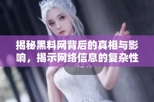 揭秘黑料网背后的真相与影响，揭示网络信息的复杂性与挑战