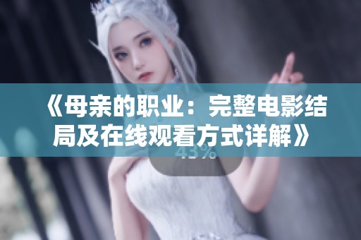 《母亲的职业：完整电影结局及在线观看方式详解》