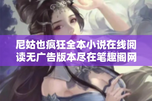 尼姑也疯狂全本小说在线阅读无广告版本尽在笔趣阁网站