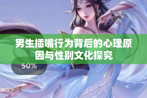 男生插嘴行为背后的心理原因与性别文化探究