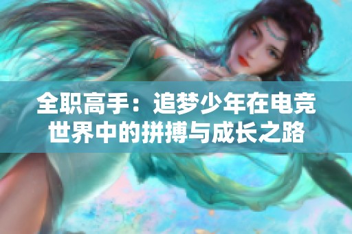 全职高手：追梦少年在电竞世界中的拼搏与成长之路