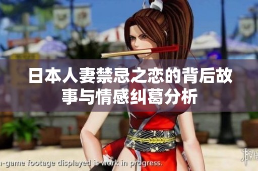 日本人妻禁忌之恋的背后故事与情感纠葛分析