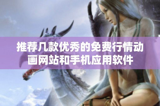 推荐几款优秀的免费行情动画网站和手机应用软件