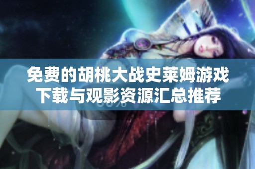 免费的胡桃大战史莱姆游戏下载与观影资源汇总推荐