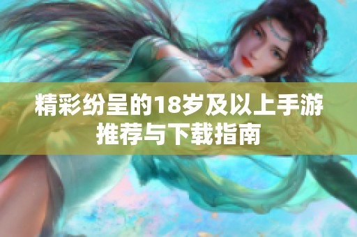 精彩纷呈的18岁及以上手游推荐与下载指南