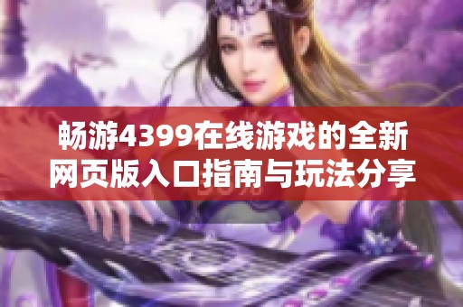 畅游4399在线游戏的全新网页版入口指南与玩法分享