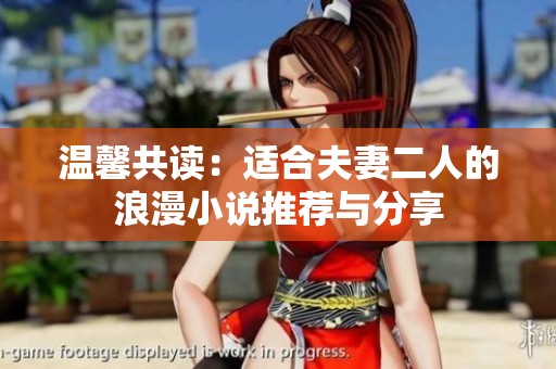 温馨共读：适合夫妻二人的浪漫小说推荐与分享