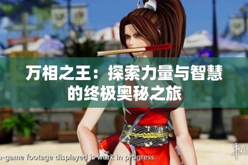 万相之王：探索力量与智慧的终极奥秘之旅