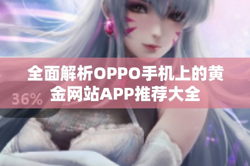 全面解析OPPO手机上的黄金网站APP推荐大全