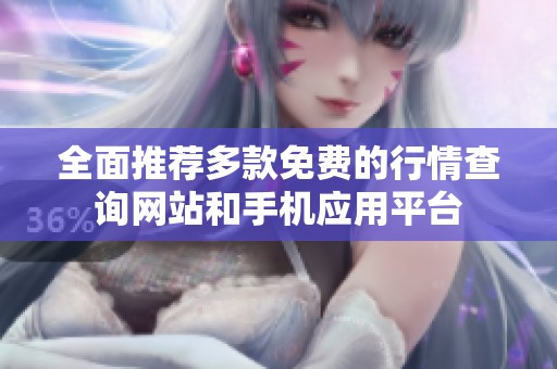 全面推荐多款免费的行情查询网站和手机应用平台