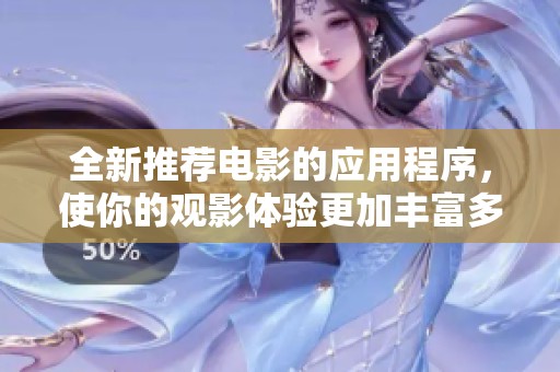 全新推荐电影的应用程序，使你的观影体验更加丰富多彩