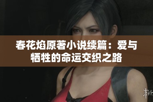 春花焰原著小说续篇：爱与牺牲的命运交织之路