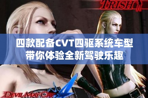 四款配备CVT四驱系统车型带你体验全新驾驶乐趣