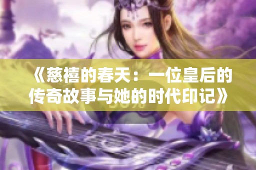 《慈禧的春天：一位皇后的传奇故事与她的时代印记》