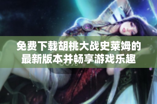 免费下载胡桃大战史莱姆的最新版本并畅享游戏乐趣