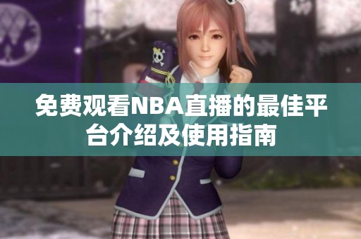 免费观看NBA直播的最佳平台介绍及使用指南