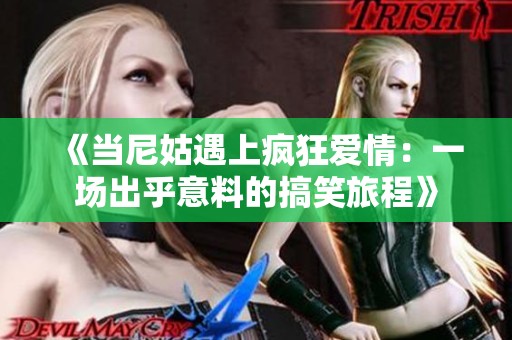 《当尼姑遇上疯狂爱情：一场出乎意料的搞笑旅程》