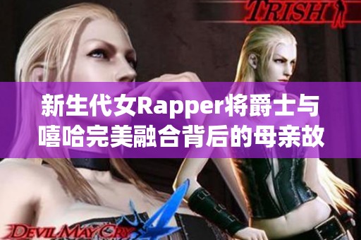 新生代女Rapper将爵士与嘻哈完美融合背后的母亲故事揭秘