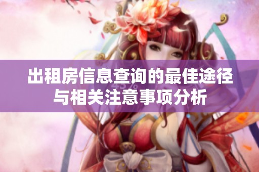 出租房信息查询的最佳途径与相关注意事项分析