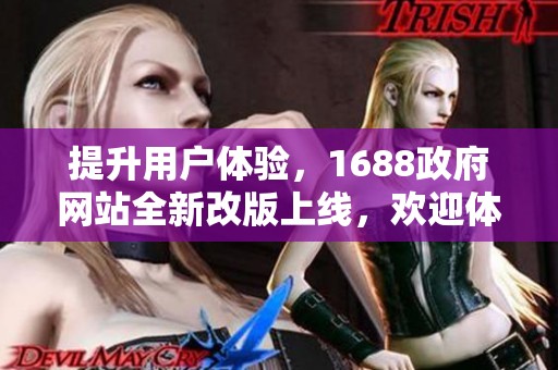 提升用户体验，1688政府网站全新改版上线，欢迎体验更多功能