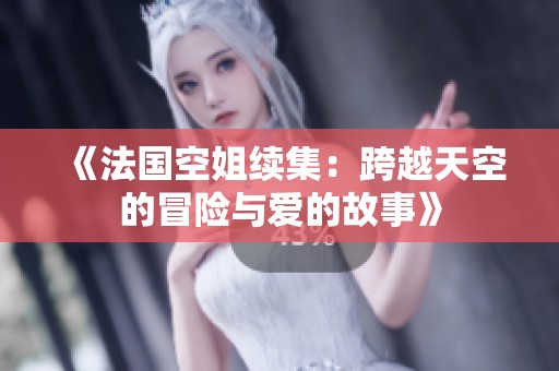 《法国空姐续集：跨越天空的冒险与爱的故事》