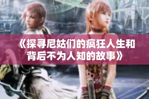 《探寻尼姑们的疯狂人生和背后不为人知的故事》