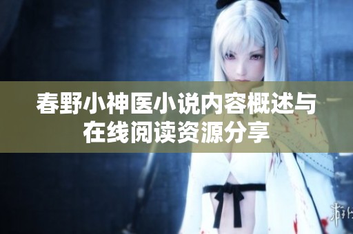 春野小神医小说内容概述与在线阅读资源分享
