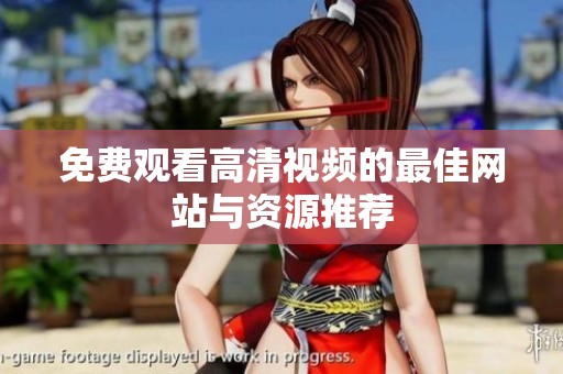 免费观看高清视频的最佳网站与资源推荐