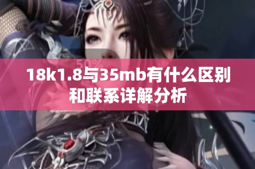 18k1.8与35mb有什么区别和联系详解分析