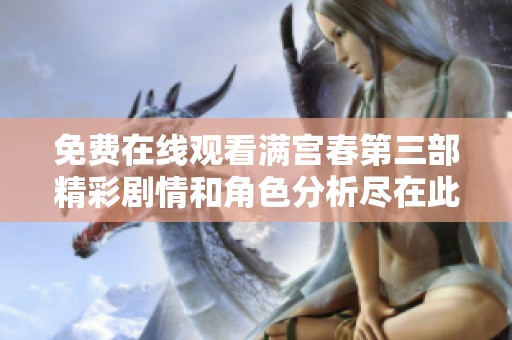 免费在线观看满宫春第三部精彩剧情和角色分析尽在此处