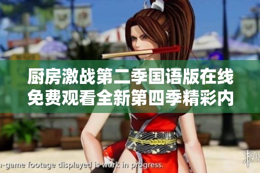 厨房激战第二季国语版在线免费观看全新第四季精彩内容曝光