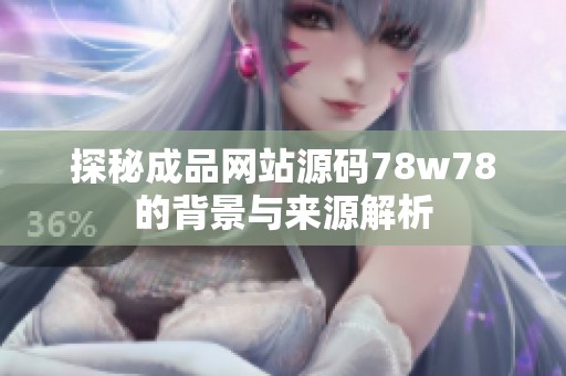 探秘成品网站源码78w78的背景与来源解析