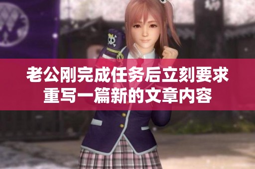 老公刚完成任务后立刻要求重写一篇新的文章内容