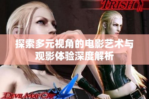 探索多元视角的电影艺术与观影体验深度解析