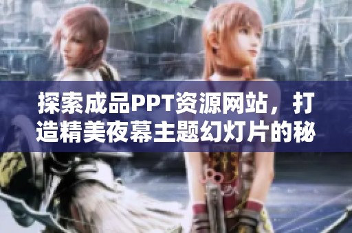 探索成品PPT资源网站，打造精美夜幕主题幻灯片的秘诀与技巧