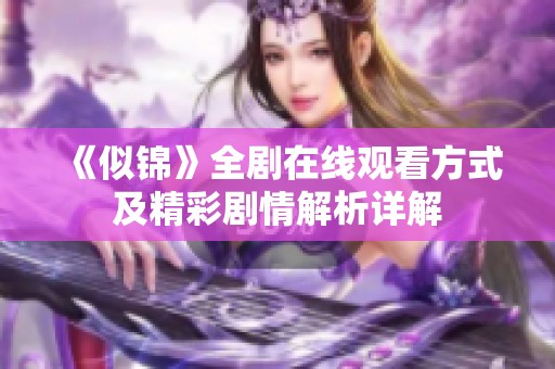 《似锦》全剧在线观看方式及精彩剧情解析详解