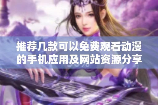 推荐几款可以免费观看动漫的手机应用及网站资源分享