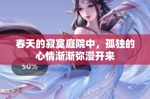 春天的寂寞庭院中，孤独的心情渐渐弥漫开来