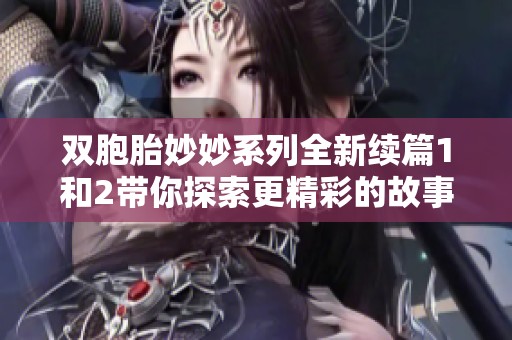 双胞胎妙妙系列全新续篇1和2带你探索更精彩的故事与冒险