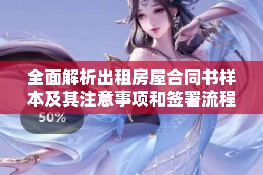全面解析出租房屋合同书样本及其注意事项和签署流程