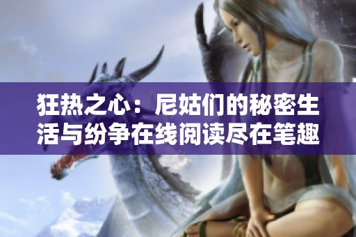 狂热之心：尼姑们的秘密生活与纷争在线阅读尽在笔趣阁