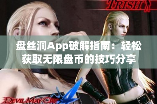 盘丝洞App破解指南：轻松获取无限盘币的技巧分享