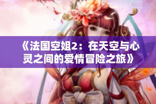 《法国空姐2：在天空与心灵之间的爱情冒险之旅》