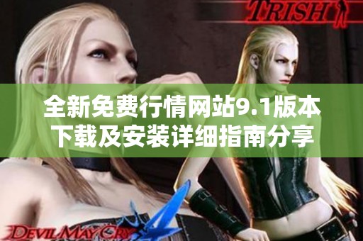 全新免费行情网站9.1版本下载及安装详细指南分享