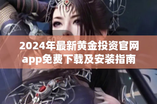 2024年最新黄金投资官网app免费下载及安装指南
