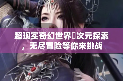 超现实奇幻世界囧次元探索，无尽冒险等你来挑战
