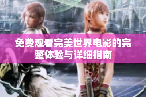 免费观看完美世界电影的完整体验与详细指南